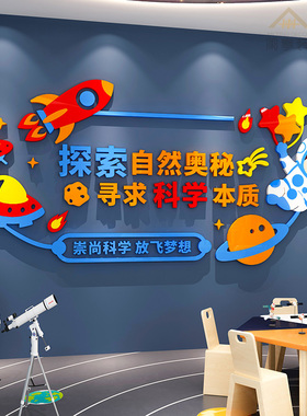 科学实验区文化主题墙贴