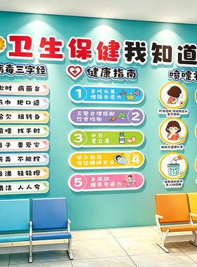 幼儿园卫生保健室健康宣教文化墙