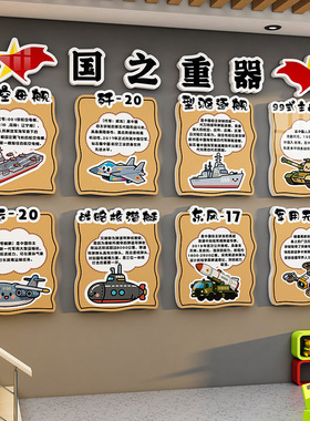 幼儿园国防科技爱国主题文化墙贴