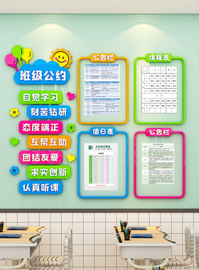 教室班务栏课程表公告栏装饰