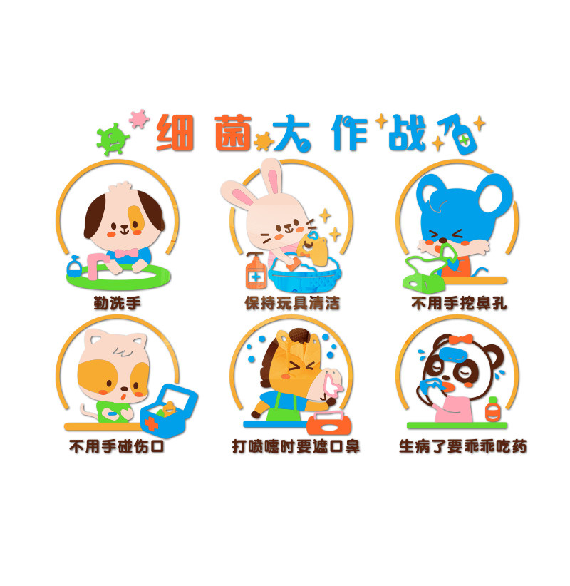 卡通细菌大作战儿童防护清洁墙贴画幼儿园教室布置环创3d立体贴纸