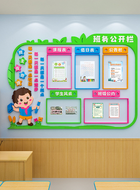 班务公告栏教室装饰文化墙贴