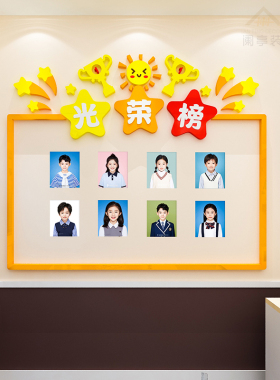 班级光荣榜荣誉墙贴教室布置