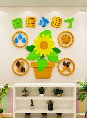 幼儿园区域角植物角3d亚克力墙贴