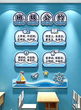 海洋风主题班级公约文化墙贴