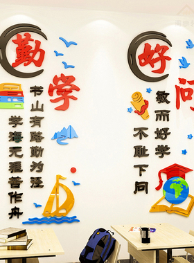 入班即静中小学亚克力3d立体墙贴