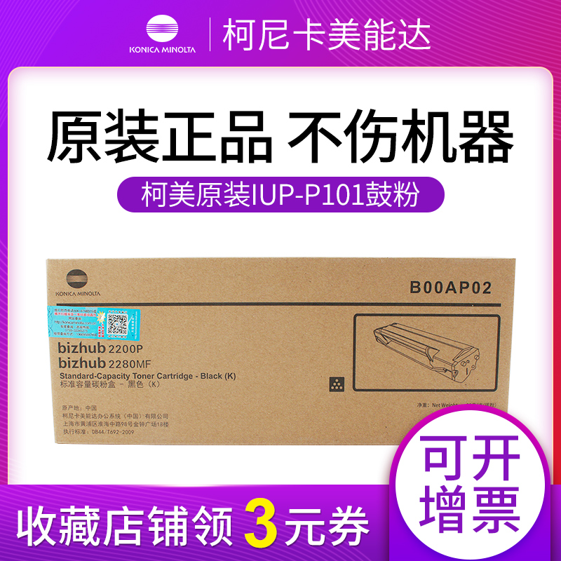 柯尼卡美能达原装 IUP-P201 IUP-101碳粉盒墨粉盒硒鼓 适用bizhub2280MF 2200P打印机复印机原装墨粉盒硒鼓 - 图0