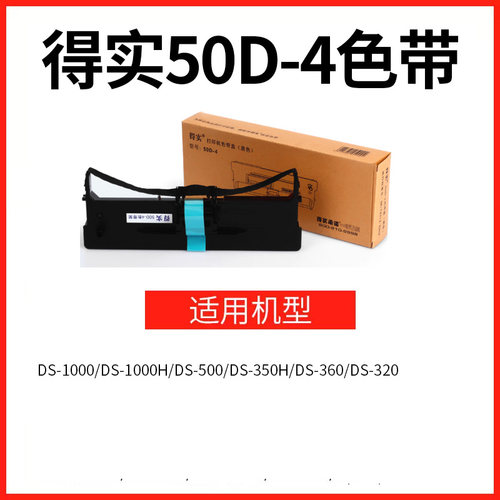 原装得实50D-4色带架适DS-1000 DS-1000H DS-500 DS-350H DS-360 DS-320 适爱信诺50A-4 AisinoTY-500色带芯 - 图1