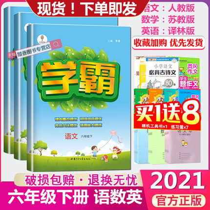 2021春小学学霸语文数学英语一年级二年级三年级四五六年级上下册江苏教版语文人教版数学苏教版英语译林搭配学霸提优大试卷2021季 - 图0
