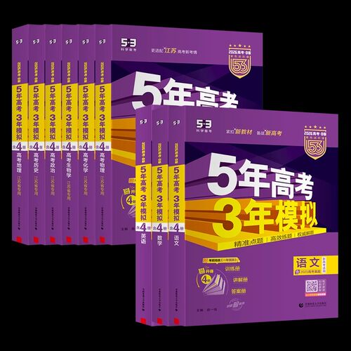 新高考江苏高考2026新版五年高考三年模拟语文数学英语物理化学生物政治地理历史文科理科B版A版高三一二轮总复习2027版五三53真题 - 图3