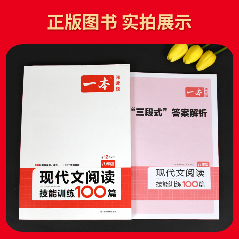 2024版一本语文现代文阅读技能训练通用版八8年级上下册考题型初中语文阅读理解专项训练论述实用文学文本文言文古代诗歌组合训练-图0