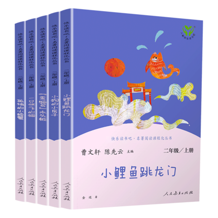 快乐读书吧二年级上册正版小鲤鱼跳龙门孤独的小螃蟹一只想飞的猫小狗小房子歪脑袋木头桩注音必小学生阅读课外书籍人民教育出版社