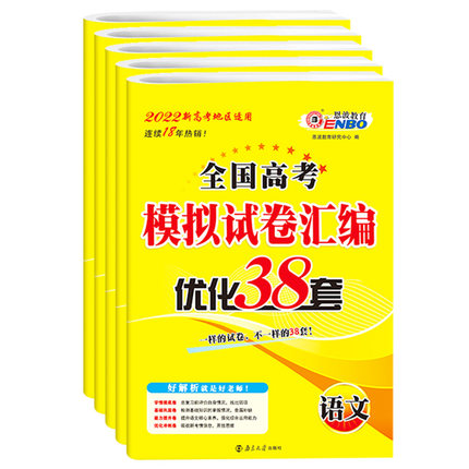 2024新版恩波38套全国江苏高考28套卷模拟卷汇编优化语文数学物理英语化学政治历史地理生物卷高中试卷真题卷三十八高三一二总复习 - 图3