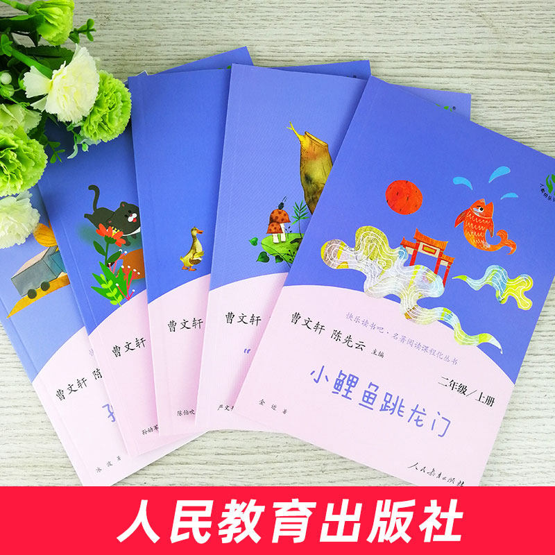 快乐读书吧二年级上册正版小鲤鱼跳龙门孤独的小螃蟹一只想飞的猫小狗小房子歪脑袋木头桩注音必小学生阅读课外书籍人民教育出版社