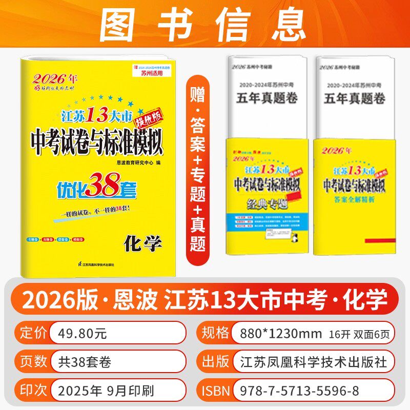 苏州适用2026版恩波38套江苏省十三大市中考试卷与标准模拟卷语文数学英语物理化学2025年江苏中考13大市优化38套初三总复习真题卷