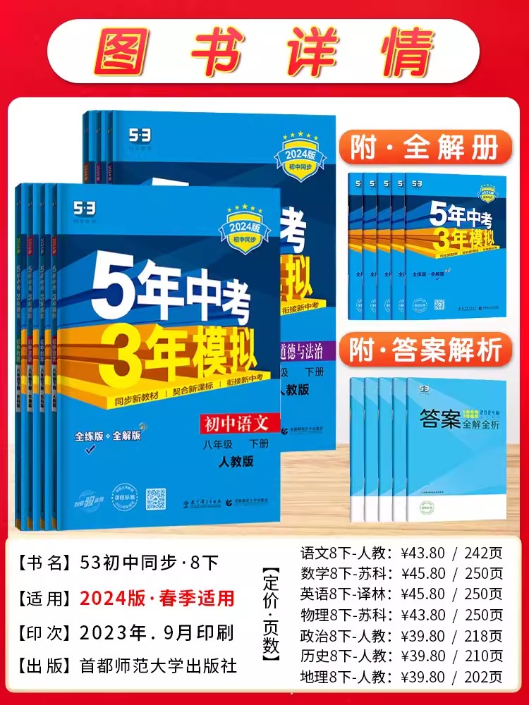 2024秋25新版五年中考三年模拟七年级八年级九年级上下册数学语文英语物理化学5年中考3年模拟江苏译林苏科苏教人教版五三初中数学 - 图1