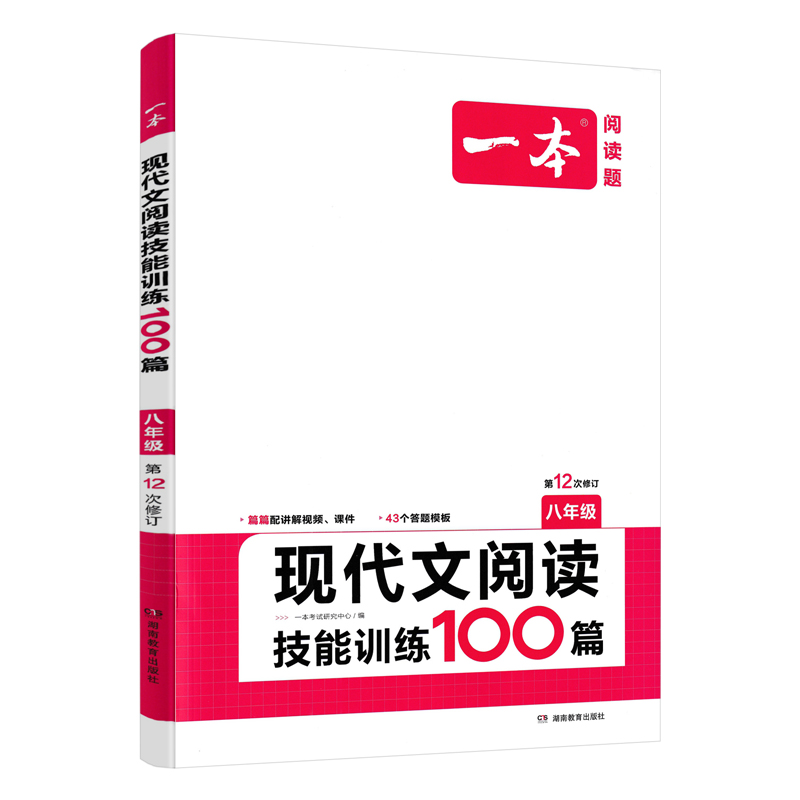 2024版一本语文现代文阅读技能训练通用版八8年级上下册考题型初中语文阅读理解专项训练论述实用文学文本文言文古代诗歌组合训练-图3