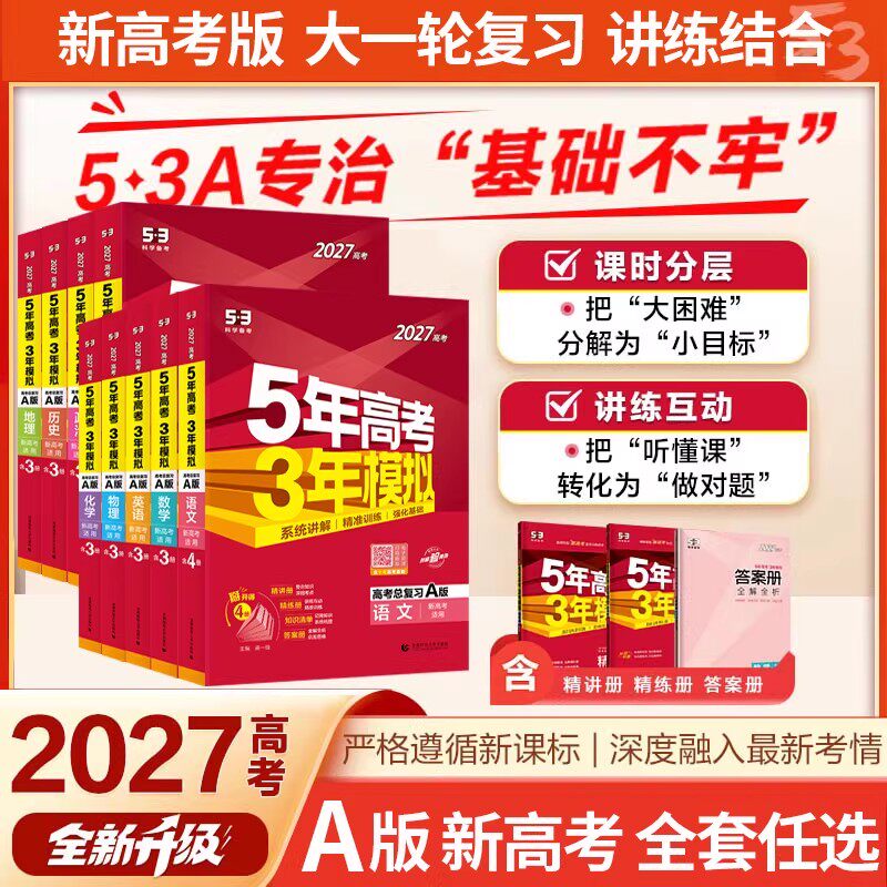 新高考江苏高考2026新版五年高考三年模拟语文数学英语物理化学生物政治地理历史文科理科B版A版高三一二轮总复习2027版五三53真题