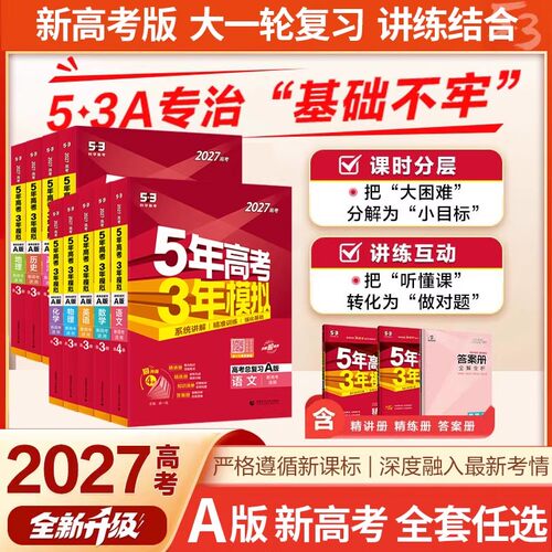 新高考江苏高考2026新版五年高考三年模拟语文数学英语物理化学生物政治地理历史文科理科B版A版高三一二轮总复习2027版五三53真题 - 图0