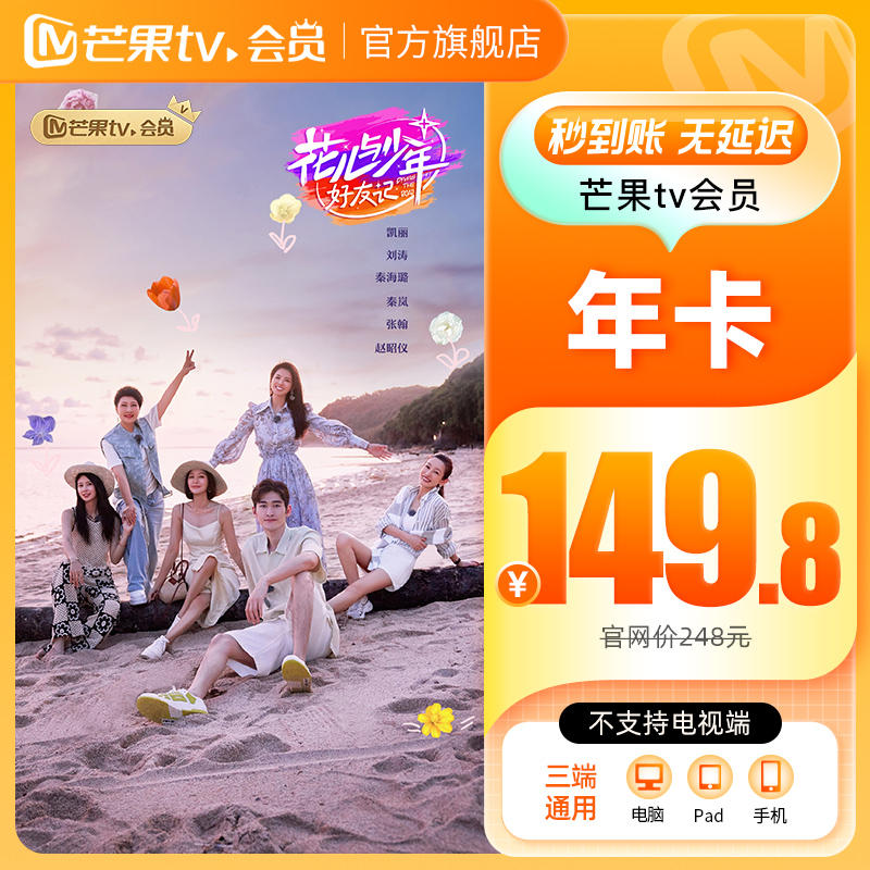 【年卡149.8元】芒果TV会员12个月芒果VIP年卡视频一年不支持电视