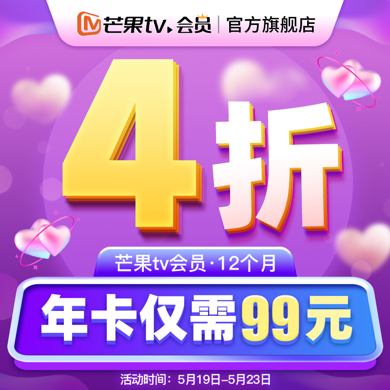 521 送她畅看《浪姐 3》：芒果 TV 年卡 4 折 99 元