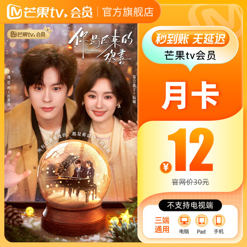 【月卡限时12元】芒果TV会员1个月 芒果VIP会员视频 歌手2026 - 图2
