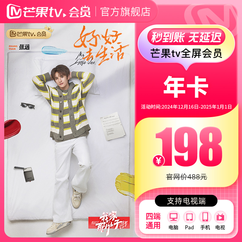【年卡限时198元】芒果TV全屏会员12个月 芒果全屏年卡 支持电视