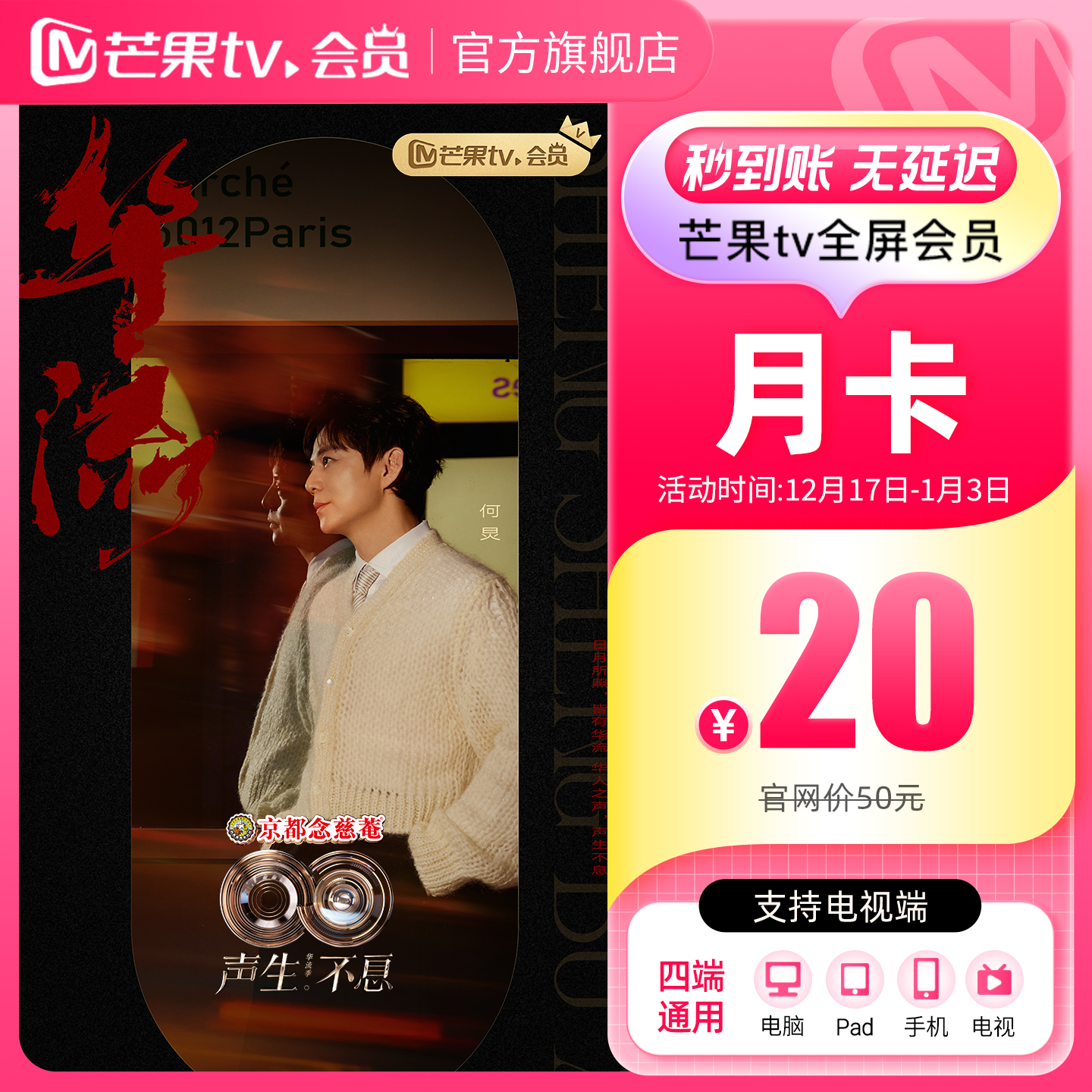 【月卡限时20元】芒果TV全屏会员月卡1个月 向往的生活-戏如人生 - 图0