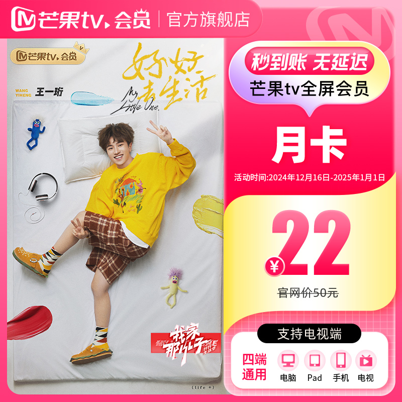 【月卡限时22元】芒果TV全屏会员1个月 芒果全屏月卡  支持电视