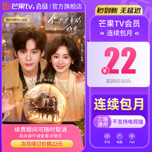 【连续包月】芒果TV会员1个月 芒果VIP月卡不支持电视 歌手2026 - 图2