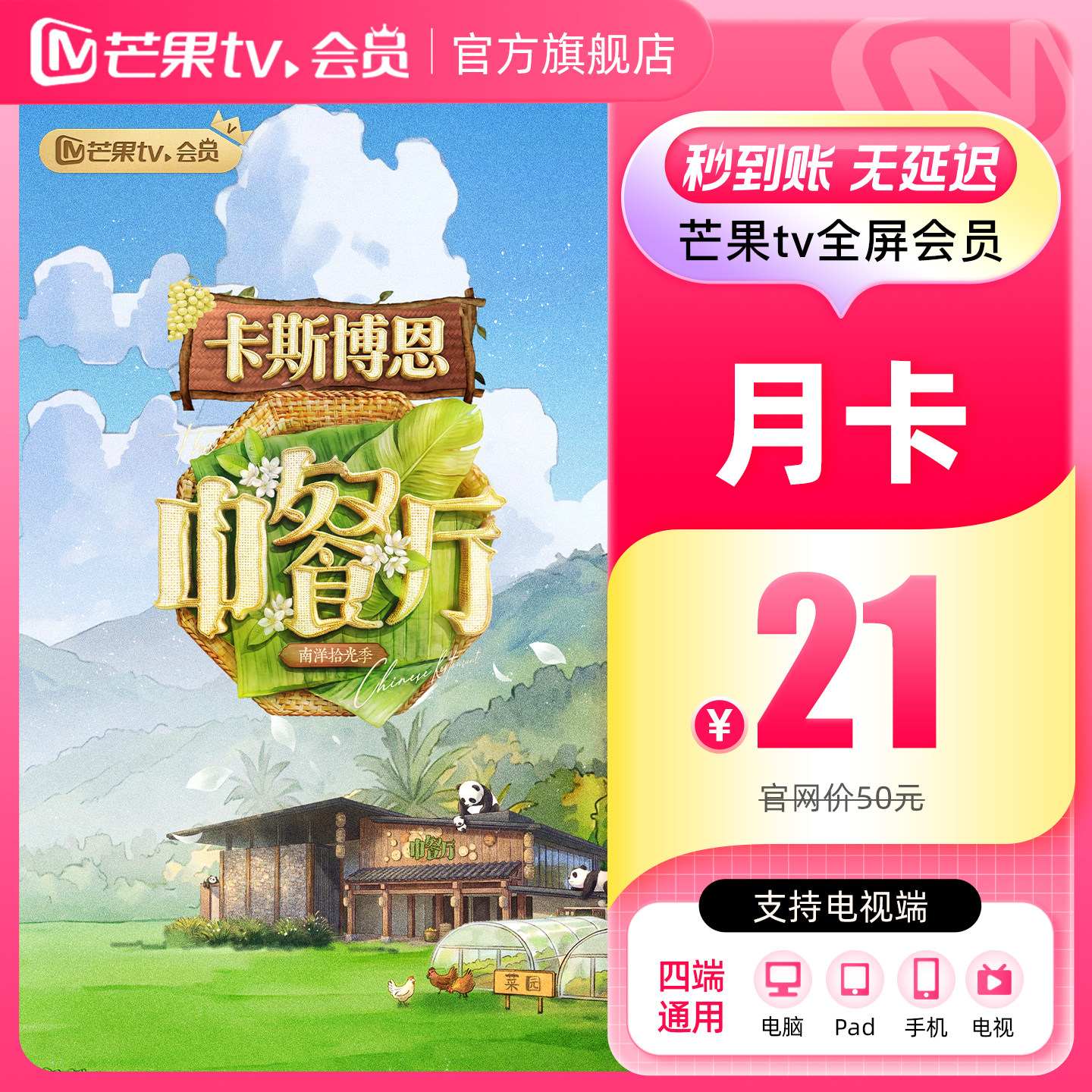 【月卡限时22元】芒果TV全屏会员1个月 芒果全屏月卡  支持电视