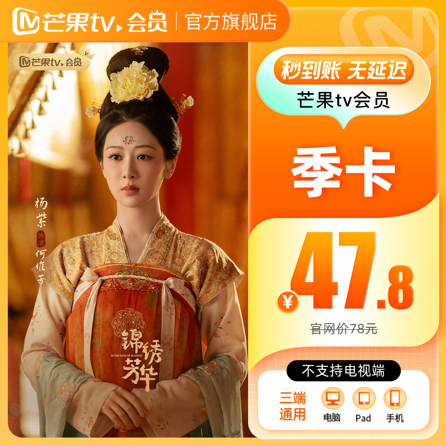 【季卡限时35元】芒果TV会员3个月 芒果VIP会员季卡 国色芳华