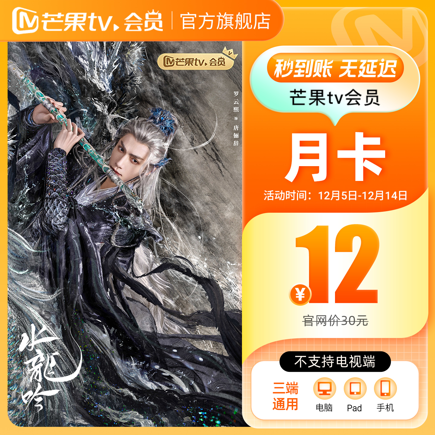 【月卡限时12元】芒果TV会员1个月 芒果VIP会员月卡 不支持电视