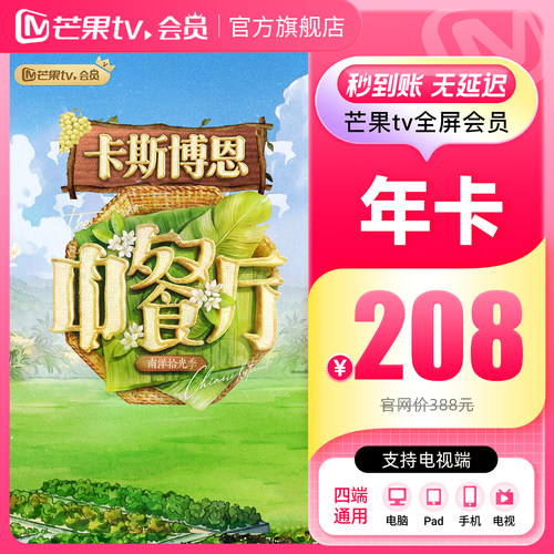 【品牌新享】芒果TV全屏会员12个月芒果TV全屏会员年卡 野狗骨头 - 图2
