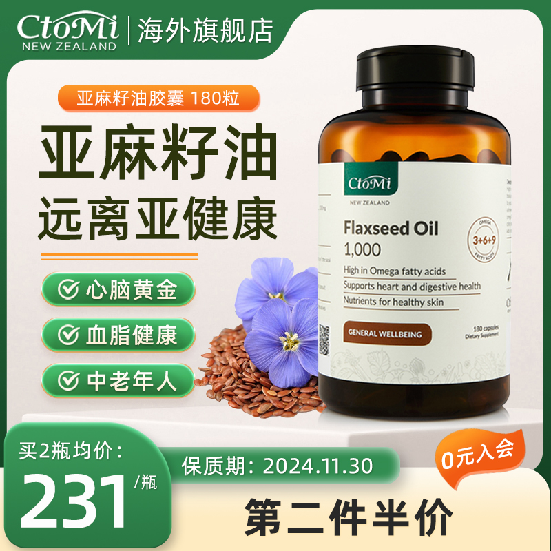 新西兰CtoMi天然冷榨亚麻籽油胶囊低温初榨亚麻酸心脑血管Omega-3