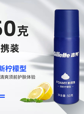 吉列柠檬剃须泡50gX3瓶顺爽剃须刮胡啫喱胡膏便携装旅行软化胡须