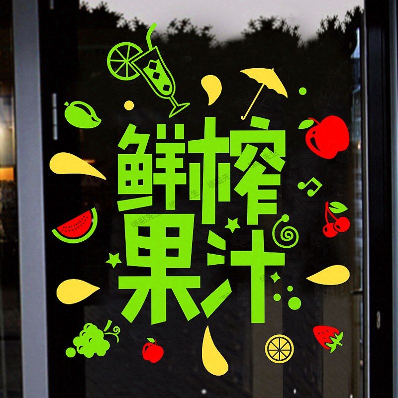 鲜榨果汁玻璃门贴纸水果店甜品店奶茶店铺橱窗广告图片海报墙贴画