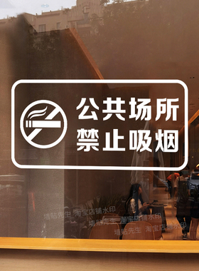 禁止吸烟禁止携带宠物入内贴纸