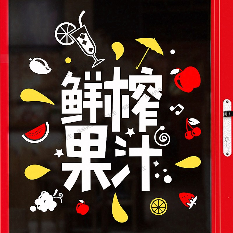 鲜榨果汁玻璃门贴纸水果店甜品店奶茶店铺橱窗广告图片海报墙贴画