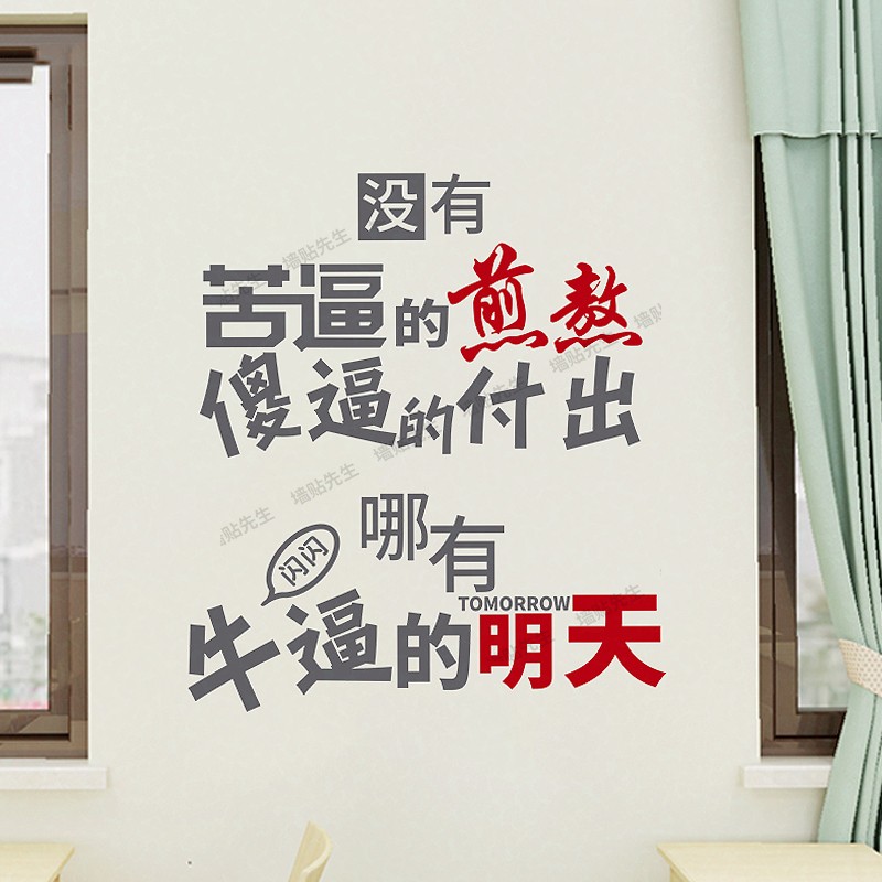 高考励志墙贴房间学生高三教室标语个性创意激励文字办公室贴纸画