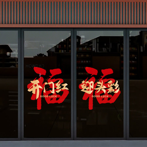开门红迎头彩窗花玻璃贴银行保险公司门贴职场装饰布置贴纸静电贴 - 图2