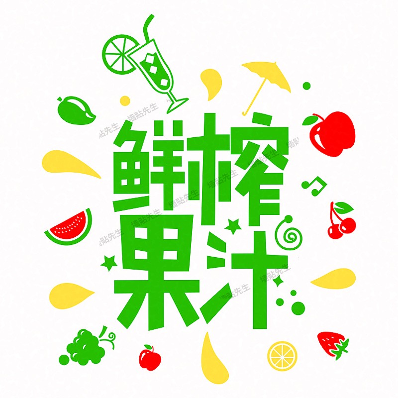 鲜榨果汁玻璃门贴纸水果店甜品店奶茶店铺橱窗广告图片海报墙贴画