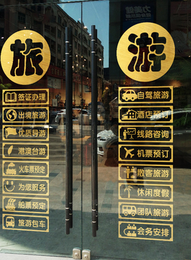 旅行社玻璃门贴纸门店装饰广告