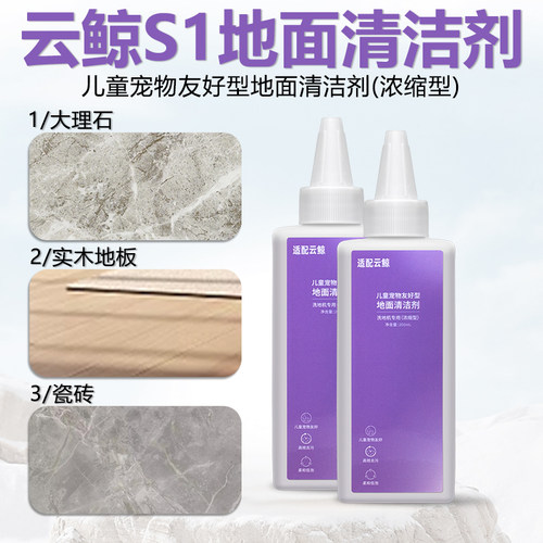适配云鲸洗地机配件S2/S2Island/F1/S1/S1Max Ultra清洁液清洁剂 - 图0