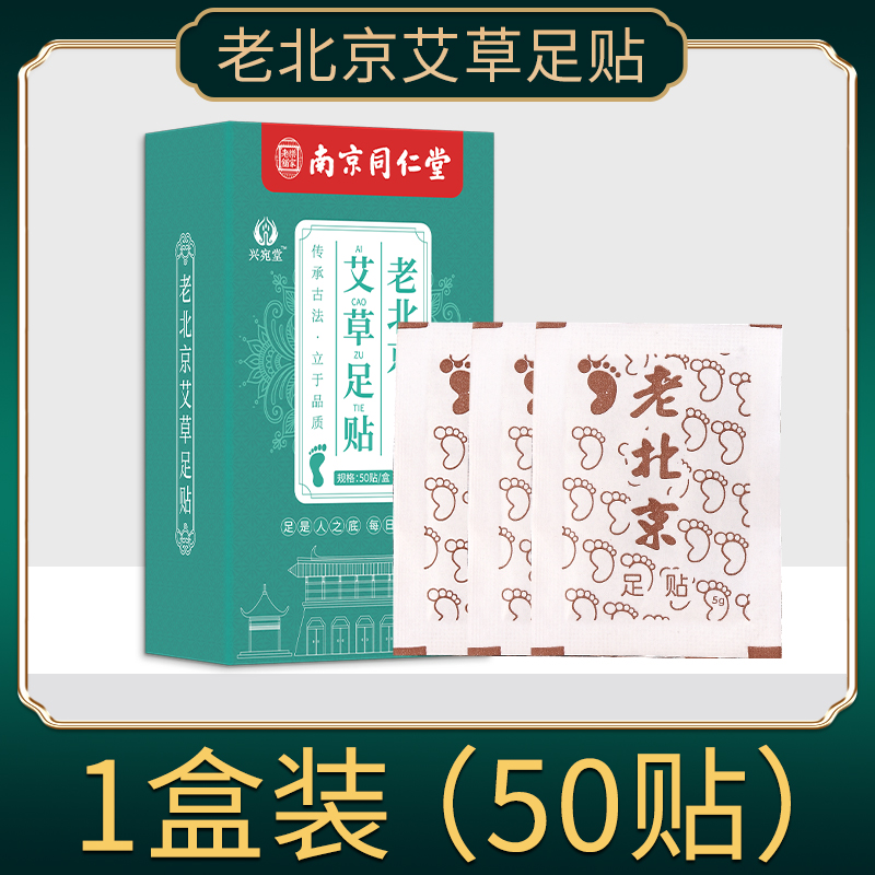 南京同仁堂老北京艾草足贴艾灸贴正品祛湿养颜懒人脚底贴温敷脚贴