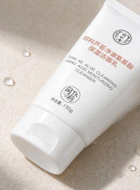 同仁堂芦荟氨基酸保湿洁面乳