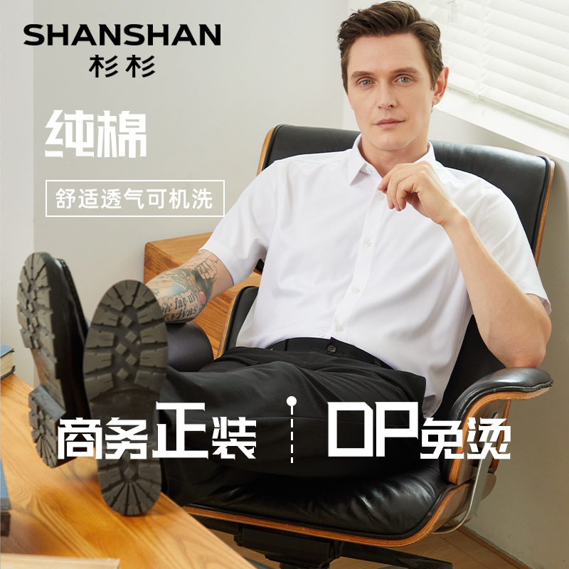 SHANSHAN杉杉衬衫男款免烫男士短袖衬衫夏季新款休闲衬衣男白衬衫