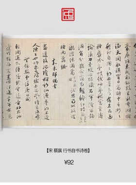 宋蔡襄行书自书诗卷古画国画复制仿古书法宣纸画心长卷行书