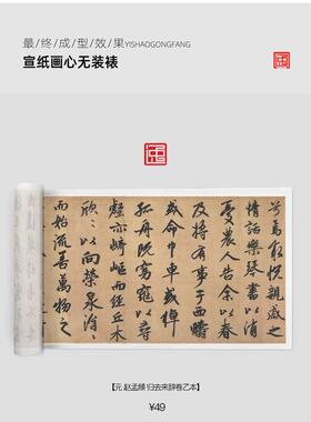 元赵孟頫归去来辞卷乙本古画国画复制仿古书法装裱手卷长卷楷书