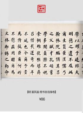 明董其昌楷书自诰身卷古画国画复制仿古书法宣纸画心长卷楷书